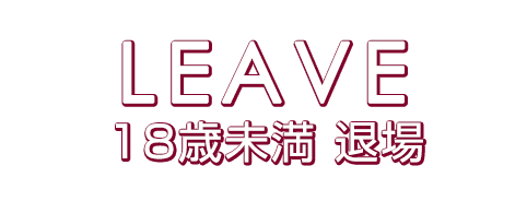 退場する