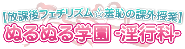 デリバリーヘルス｜ぬるぬる学園‐淫行科‐【放課後フェチリズム☆羞恥の課外授業】 ロゴ